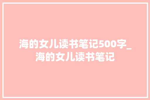 海的女儿读书笔记500字_海的女儿读书笔记