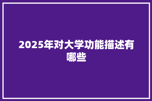 2025年对大学功能描述有哪些