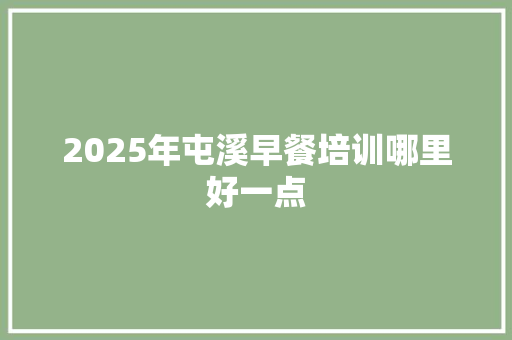 2025年屯溪早餐培训哪里好一点
