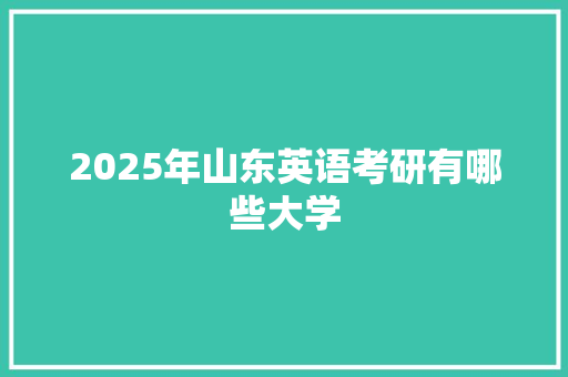 2025年山东英语考研有哪些大学