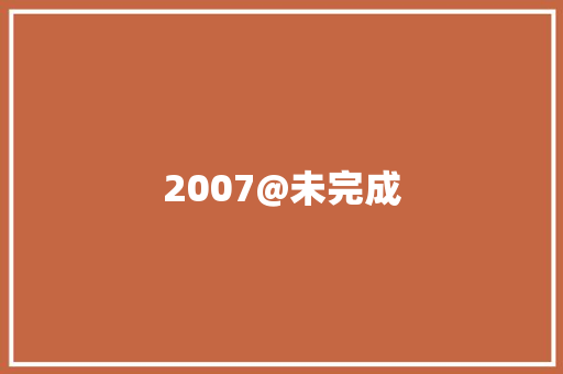 2007@未完成