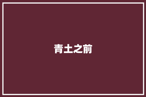 青土之前