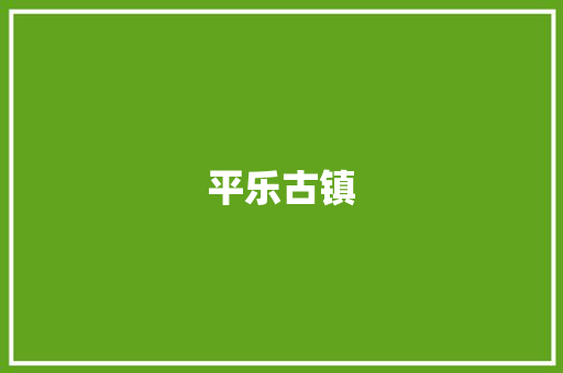 平乐古镇