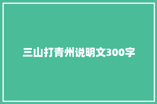 三山打青州说明文300字