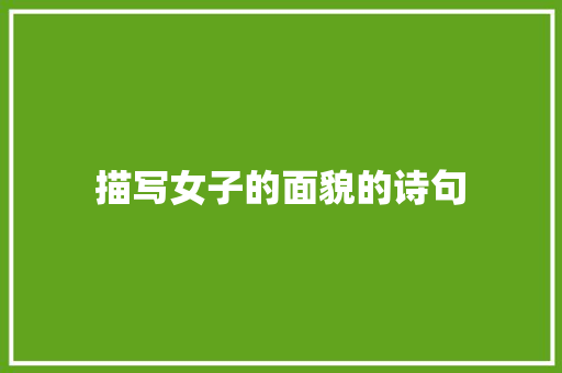 描写女子的面貌的诗句