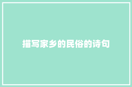 描写家乡的民俗的诗句