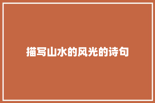 描写山水的风光的诗句