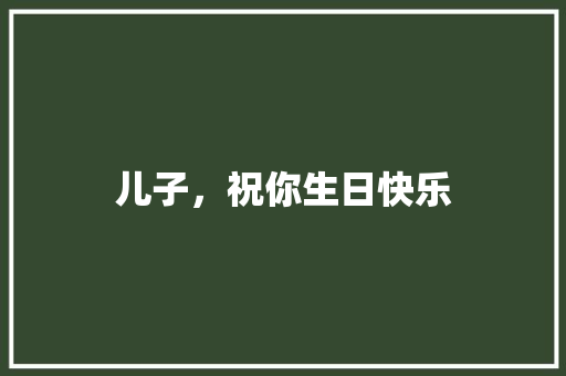 儿子，祝你生日快乐
