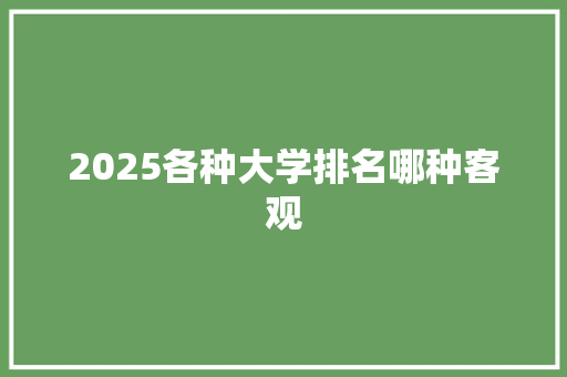 2025各种大学排名哪种客观