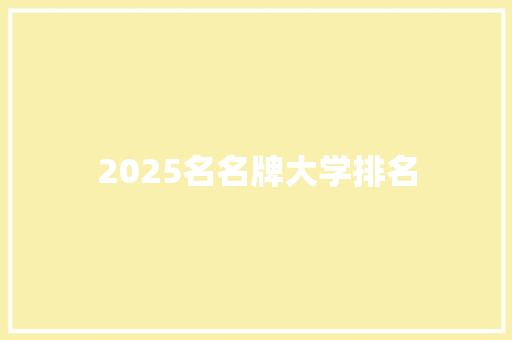 2025名名牌大学排名