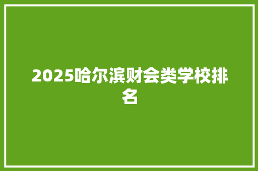 2025哈尔滨财会类学校排名