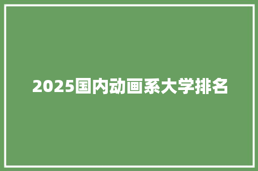 2025国内动画系大学排名