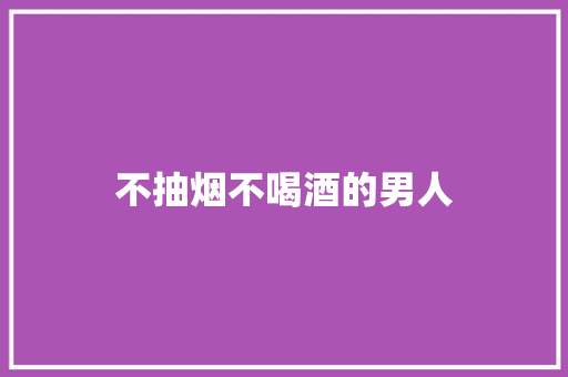 不抽烟不喝酒的男人