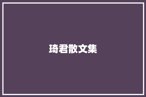 琦君散文集