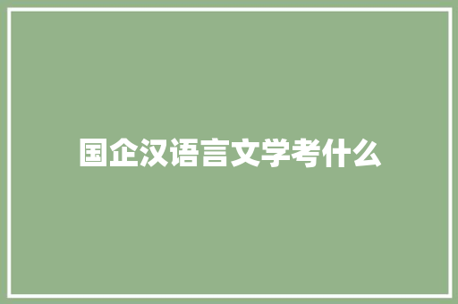 国企汉语言文学考什么