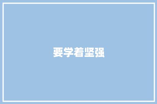 要学着坚强