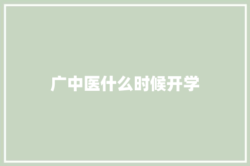 广中医什么时候开学