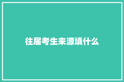往届考生来源填什么