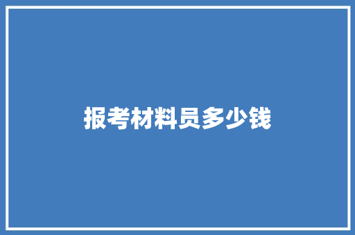 报考材料员多少钱