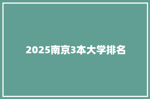 2025南京3本大学排名