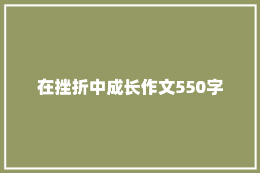 在挫折中成长作文550字