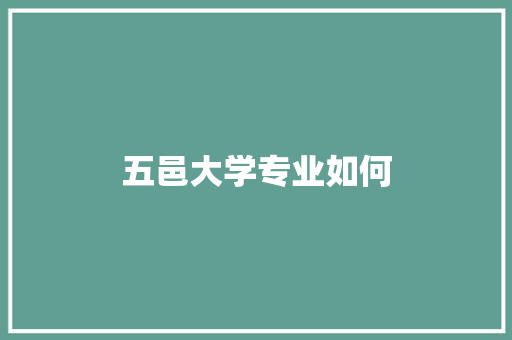 五邑大学专业如何