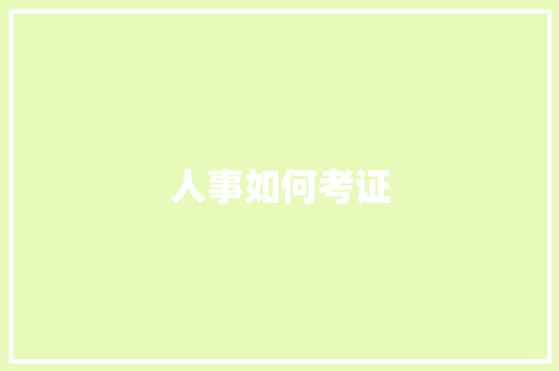 人事如何考证