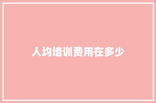 人均培训费用在多少