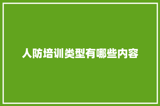 人防培训类型有哪些内容