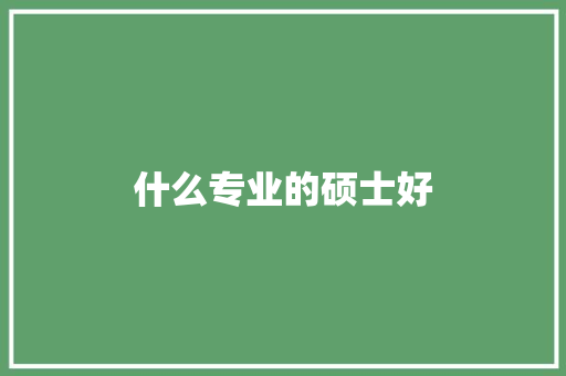 什么专业的硕士好