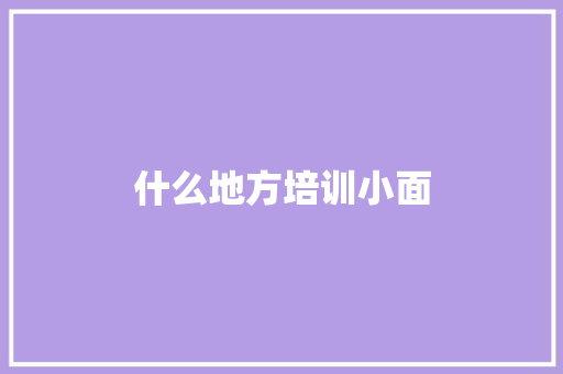 什么地方培训小面
