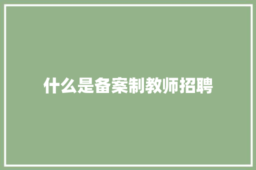 什么是备案制教师招聘