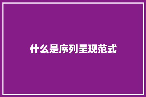 什么是序列呈现范式
