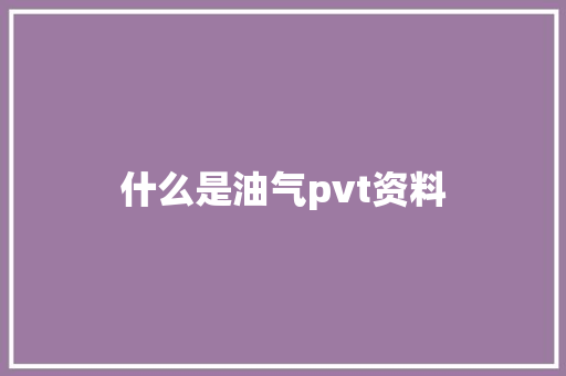 什么是油气pvt资料