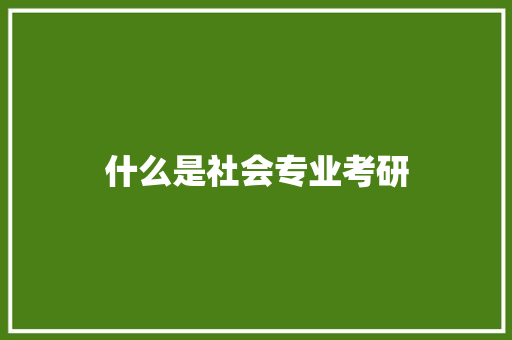 什么是社会专业考研