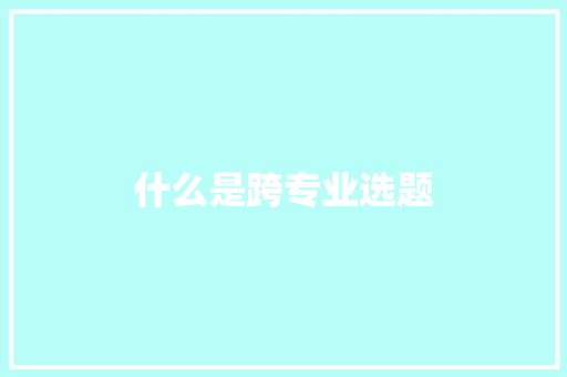 什么是跨专业选题