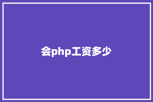 会php工资多少 校园演讲