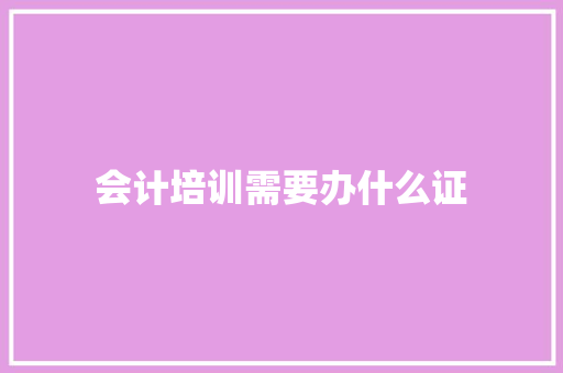 会计培训需要办什么证