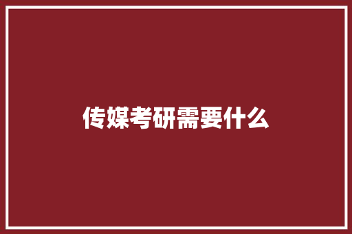 传媒考研需要什么