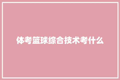体考篮球综合技术考什么