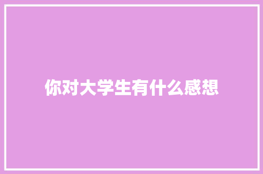 你对大学生有什么感想