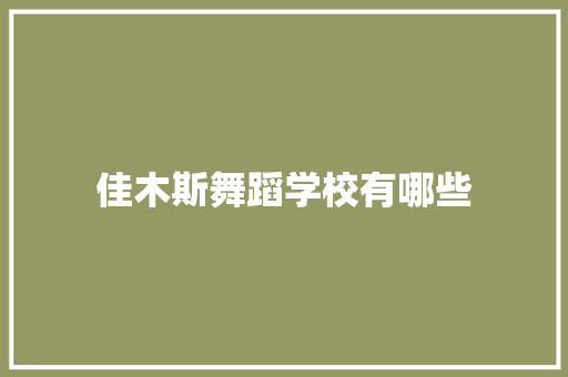 佳木斯舞蹈学校有哪些