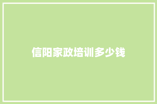 信阳家政培训多少钱
