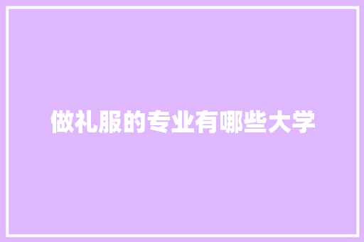 做礼服的专业有哪些大学