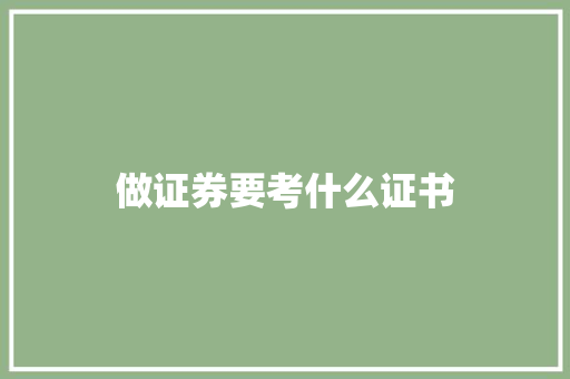 做证券要考什么证书