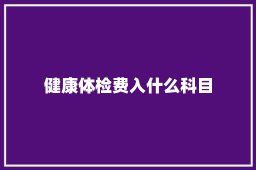 健康体检费入什么科目