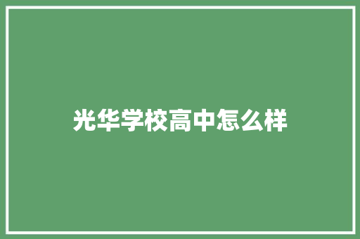光华学校高中怎么样