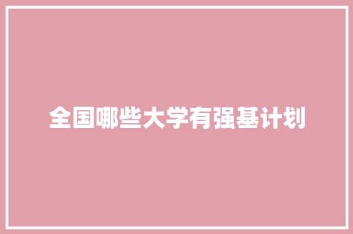 全国哪些大学有强基计划