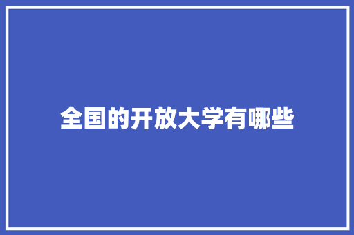 全国的开放大学有哪些