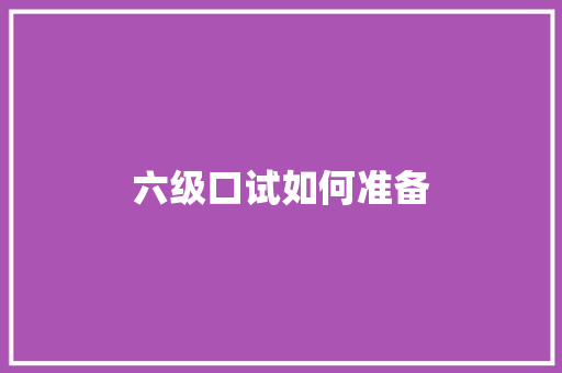 六级口试如何准备